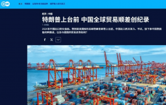 中国再创世界记载!2024商业顺差近万亿美 中国再创世界记载!2024商业顺差近万亿美