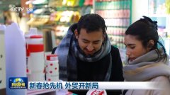 新春抢先机 外贸开新局 新春抢先机 外贸开新局